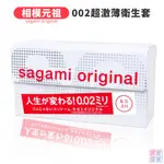 SAGAMI 相模元祖 002超激薄6片裝 55MM 衛生套 保險套 避孕套 0.02 超薄【套套管家】