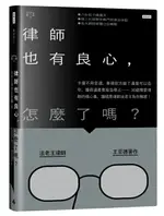 律師也有良心，怎麼了嗎？卡債不用全還、車禍對方錯了還是可以告你、獲得遺產竟被告侵占……36個需要律師的煩心事，讓暗黑律師法老王為你解惑!