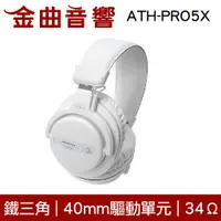 在飛比找蝦皮商城優惠-鐵三角 ATH-PRO5X 白色 DJ 專業 監聽耳機 監聽