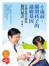 在飛比找TAAZE讀冊生活優惠-6歲前，關閉孩子的過敏基因：中醫兒科名醫的獨門秘訣 (二手書