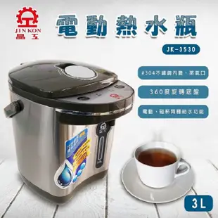 晶工 JK-3530 電動 3L 熱水瓶 (8.3折)