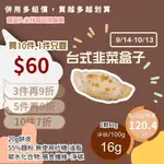 米林香 台式韭菜盒子 一入57大卡|淨碳7.7G 取代45%麵粉 熟食 中式 夜市小吃