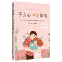 在飛比找蝦皮商城優惠-子女心，父母情（全新修訂版）：將你和孩子的心都對齊上帝，教養