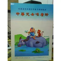 在飛比找蝦皮購物優惠-二手童書--中華兒女唱唐詩