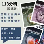 最新【113分科測驗】薪橋高中『歷屆公立高中分科測驗模擬試題解析』數學甲、物理、化學、生物、歷史、地理、公民_模擬試題●大書局 快速出貨 蝦皮優選+ 您升學的好夥伴