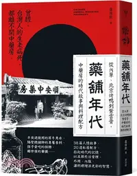 在飛比找三民網路書店優惠-藥舖年代：從內單、北京烤鴨到紫雲膏，中藥房的時代故事與料理配