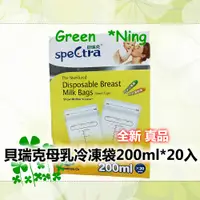 在飛比找蝦皮購物優惠-🎉新上架🍀全新*貝瑞克母乳冷凍袋200ml*20入(直立式)