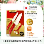 【KYOCERA京瓷】日本製 抗菌陶瓷刀 水果刀 削皮器 砧板 金色限定版-4件組(刀刃14+11CM)-紅色