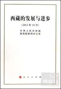 在飛比找博客來優惠-西藏的發展與進步(2013年10月)