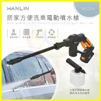 在飛比找Yahoo!奇摩拍賣優惠-HANLIN-WS20V 居家DIY自助洗車電動噴水槍 汽機