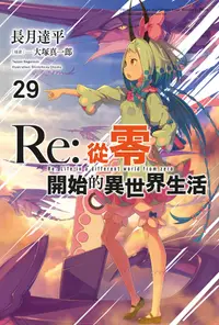 在飛比找誠品線上優惠-Re: 從零開始的異世界生活 29