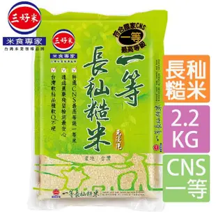 【三好米】一等長秈糙米(2.2Kg)