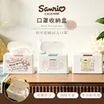 口罩收納盒-三麗鷗 SANRIO 正版授權