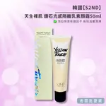 【正貨+發票】韓國 S2ND天生裸肌 鑽石光感隔離乳素顏霜50ML 效期2025.08.20