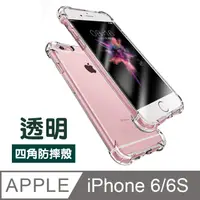 在飛比找PChome24h購物優惠-iPhone 6 6S 四角氣囊 透明 防摔 手機 保護殼