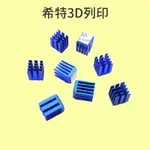 INDAS 散熱片 主機板晶片專用 [台灣現貨][開發票][3D列印機專用][希特公司貨]