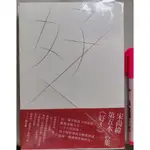 【毛妞書坊】《好人》（簽名書），宋尚緯詩集，啟明， 2018初版