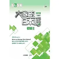 在飛比找蝦皮購物優惠-大家的日本語 初級Ⅱ 改訂版（A4）|大新書局  みんなの日