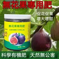 在飛比找蝦皮購物優惠-✥園藝用品】無花果專用用品 花肥有機營養肥 開花 開根 緩釋