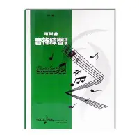 在飛比找Yahoo!奇摩拍賣優惠-【小叮噹的店】G6鋼琴系列．可樂弗【初級】音符練習30種．特