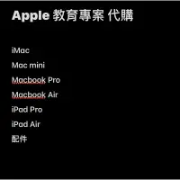 在飛比找蝦皮購物優惠-Apple 教育專案 代購 Macbook、iPad、配件 
