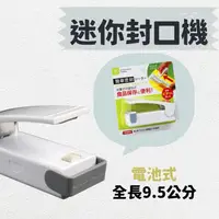 在飛比找蝦皮購物優惠-「家電王」日本直送 迷你封口機 電池式｜好攜帶 輕便型 露營