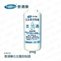 在飛比找PChome24h購物優惠-【Toppuror 泰浦樂】石灰質抑制器(JE48250)