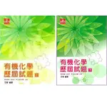 【套書】 研究所/有機化學歷屆試題 (上)+(下) 方智 <華通書坊/姆斯>