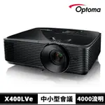 【OPTOMA】奧圖碼 X400LVE XGA 高亮度商用會議投影機