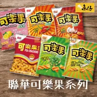 在飛比找蝦皮購物優惠-【魚仔團購網】聯華 可樂果 原味 酷辣 古早味 九層塔 山葵