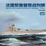 UWVH小號手拼裝艦船模型 05751 法國黎塞留戰列艦1946 1/700