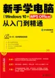 新手学电脑从入门到精通（Windows 10+WPS Office）