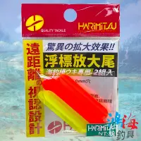 在飛比找蝦皮商城優惠-《HARiMitsu》浮標放大尾 (改裝用) DIY浮標尾 