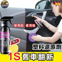 在飛比找蝦皮商城精選優惠-塑料還原劑 機車塑料還原劑 500ML 汽車內裝保養 汽機車