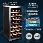 小冰箱 ▍68L 變頻式雙溫控冰箱/冷藏冰箱/紅酒櫃/電子恆溫酒櫃 SG-68DLW【日本SONGEN】