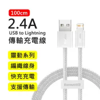 在飛比找PChome24h購物優惠-【BASEUS】倍思2.4A靈動系列USB to Light