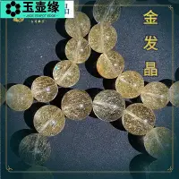 在飛比找Yahoo!奇摩拍賣優惠-維納斯金髮晶手串老礦透體維納斯發晶手鍊金鈦晶滿密順發晶黃髮晶