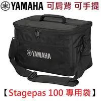 在飛比找蝦皮商城優惠-Yamaha Stagepas 100 PA 音響 音箱 專