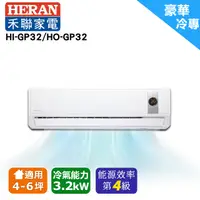 在飛比找松果購物優惠-HERAN 禾聯 4-6坪 變頻一對一冷專型空調HI-GP3