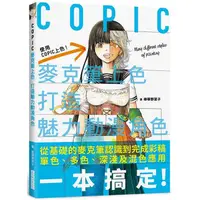 在飛比找PChome24h購物優惠-COPIC麥克筆上色打造魅力動漫角色