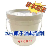 在飛比找蝦皮購物優惠-椰子油起泡劑 70%椰子油起泡劑 4200 cc日本花王 起