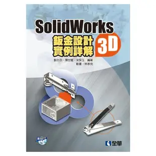 SolidWorks2015 3D鈑金設計實例詳解(附動畫光碟)