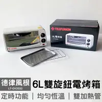 在飛比找樂天市場購物網優惠-【德律風根】6L電烤箱 LT-OV2032 小烤箱