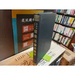 積微居論語疏證 | 楊樹達 | 台灣大通書局【書口黃斑，無劃記破損】