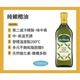 Olitalia 奧利塔精緻橄欖油/葡萄籽油/玄米油/頂級葵花油(1000ml)4種口味可選