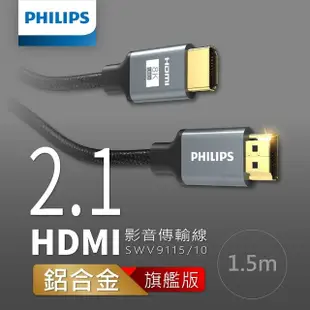 【Philips 飛利浦】HDMI 2.1☆公對公☆ 8K60Hz 1.5m 旗艦款鋁合金影音傳輸線(SWV9115)