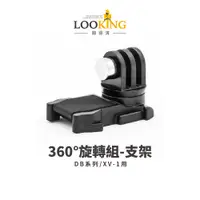 在飛比找蝦皮商城優惠-【LOOKING錄得清】DB系列專用 360旋轉支架現貨 廠