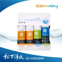 在飛比找蝦皮商城優惠-Coway濾淨智控飲水機 專用濾芯組【8吋第一年份/8吋第二