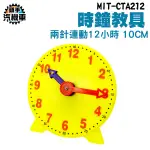 12小時 兩針連動 數字教學時鐘 時鐘教材 長針分針 時間練習 時鐘學習玩具 幼教教具 CTA212