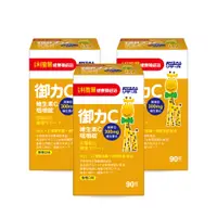 在飛比找PChome24h購物優惠-【小兒利撒爾】御力C 維生素C咀嚼錠 90錠/瓶